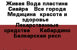 Живая Вода пластина Сиайра - Все города Медицина, красота и здоровье » Лекарственные средства   . Кабардино-Балкарская респ.